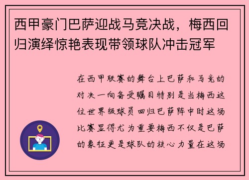 西甲豪门巴萨迎战马竞决战，梅西回归演绎惊艳表现带领球队冲击冠军