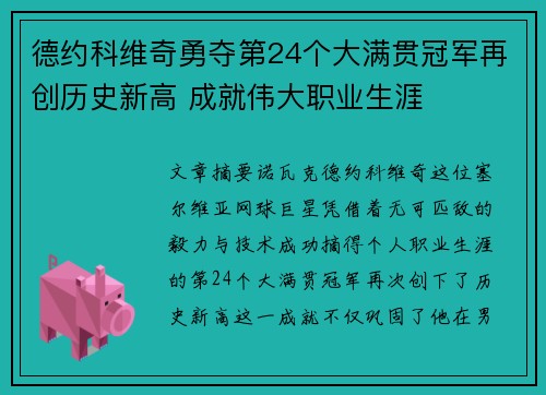 德约科维奇勇夺第24个大满贯冠军再创历史新高 成就伟大职业生涯