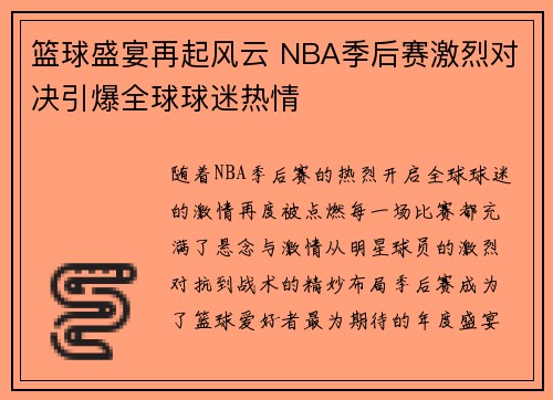 篮球盛宴再起风云 NBA季后赛激烈对决引爆全球球迷热情