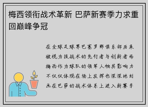 梅西领衔战术革新 巴萨新赛季力求重回巅峰争冠