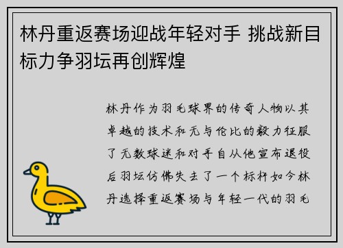 林丹重返赛场迎战年轻对手 挑战新目标力争羽坛再创辉煌