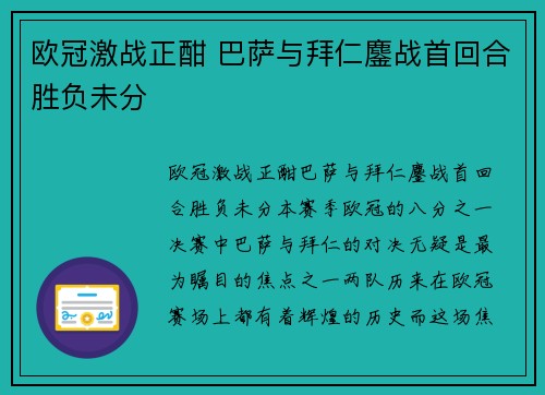 欧冠激战正酣 巴萨与拜仁鏖战首回合胜负未分