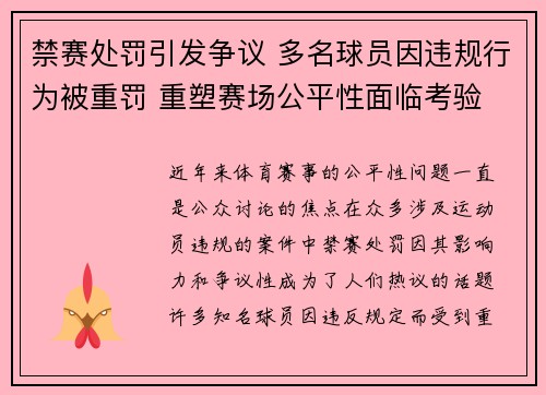 禁赛处罚引发争议 多名球员因违规行为被重罚 重塑赛场公平性面临考验