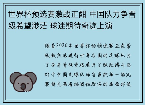 世界杯预选赛激战正酣 中国队力争晋级希望渺茫 球迷期待奇迹上演