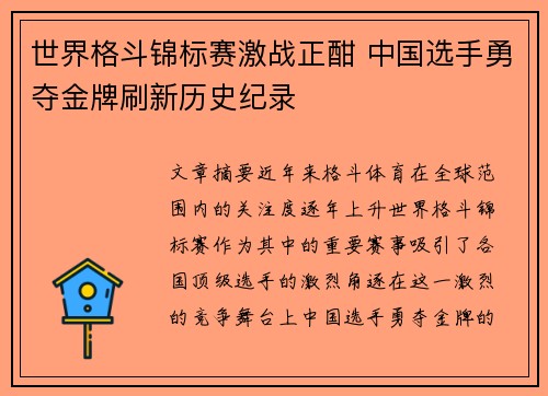 世界格斗锦标赛激战正酣 中国选手勇夺金牌刷新历史纪录