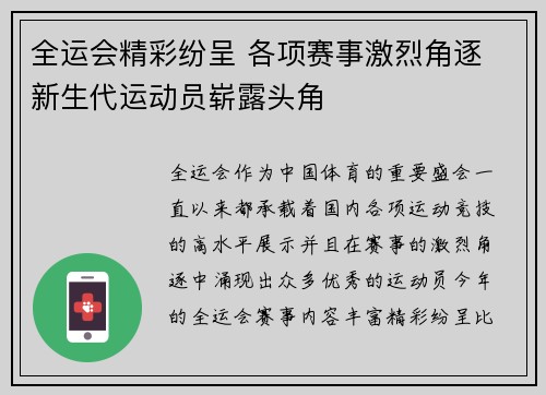 全运会精彩纷呈 各项赛事激烈角逐 新生代运动员崭露头角