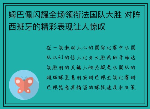 姆巴佩闪耀全场领衔法国队大胜 对阵西班牙的精彩表现让人惊叹