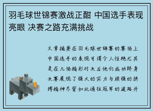 羽毛球世锦赛激战正酣 中国选手表现亮眼 决赛之路充满挑战