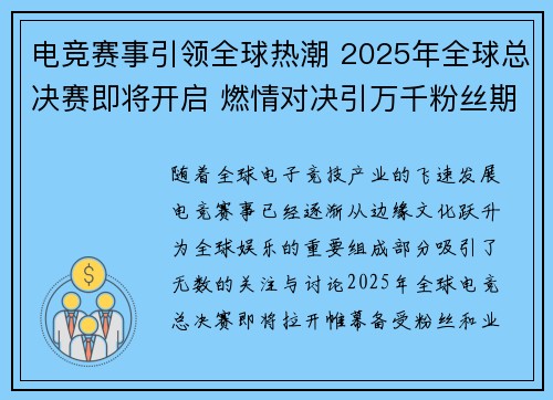 电竞赛事引领全球热潮 2025年全球总决赛即将开启 燃情对决引万千粉丝期待
