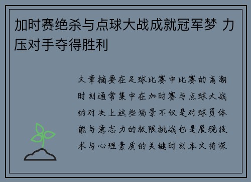 加时赛绝杀与点球大战成就冠军梦 力压对手夺得胜利