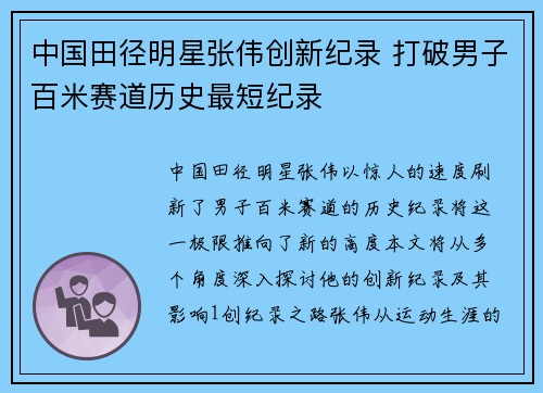 中国田径明星张伟创新纪录 打破男子百米赛道历史最短纪录