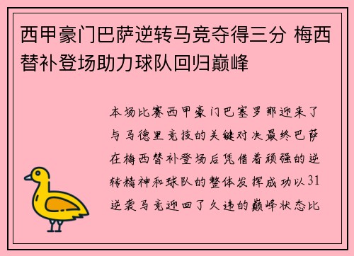 西甲豪门巴萨逆转马竞夺得三分 梅西替补登场助力球队回归巅峰