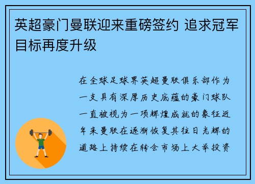 英超豪门曼联迎来重磅签约 追求冠军目标再度升级
