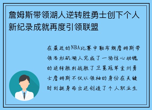 詹姆斯带领湖人逆转胜勇士创下个人新纪录成就再度引领联盟