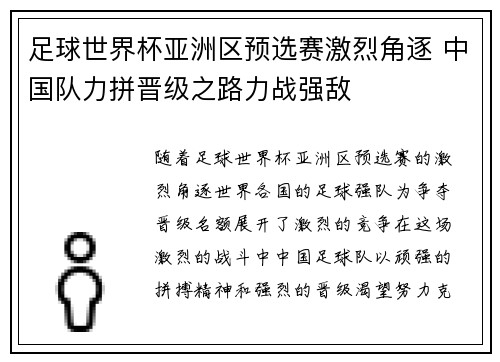 足球世界杯亚洲区预选赛激烈角逐 中国队力拼晋级之路力战强敌