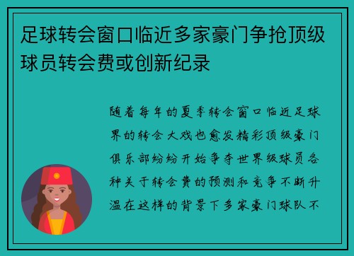 足球转会窗口临近多家豪门争抢顶级球员转会费或创新纪录