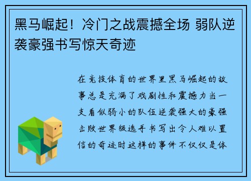 黑马崛起！冷门之战震撼全场 弱队逆袭豪强书写惊天奇迹