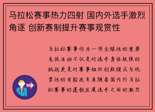 马拉松赛事热力四射 国内外选手激烈角逐 创新赛制提升赛事观赏性
