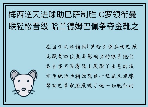梅西逆天进球助巴萨制胜 C罗领衔曼联轻松晋级 哈兰德姆巴佩争夺金靴之王