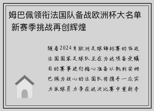 姆巴佩领衔法国队备战欧洲杯大名单 新赛季挑战再创辉煌