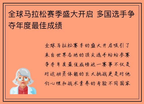 全球马拉松赛季盛大开启 多国选手争夺年度最佳成绩