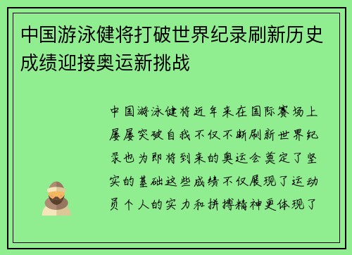 中国游泳健将打破世界纪录刷新历史成绩迎接奥运新挑战