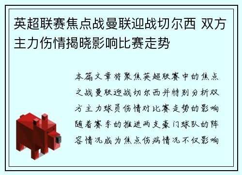 英超联赛焦点战曼联迎战切尔西 双方主力伤情揭晓影响比赛走势