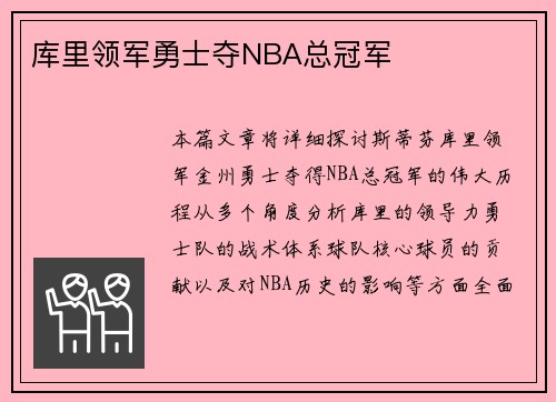库里领军勇士夺NBA总冠军