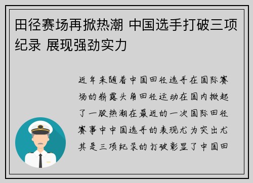 田径赛场再掀热潮 中国选手打破三项纪录 展现强劲实力