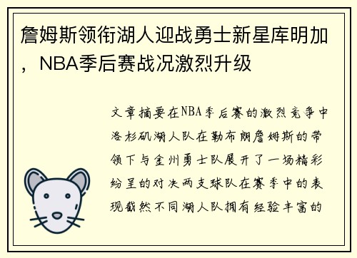 詹姆斯领衔湖人迎战勇士新星库明加，NBA季后赛战况激烈升级