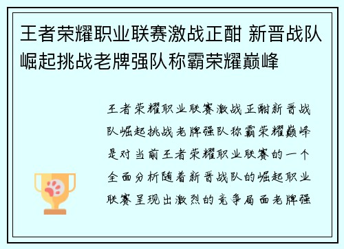 王者荣耀职业联赛激战正酣 新晋战队崛起挑战老牌强队称霸荣耀巅峰