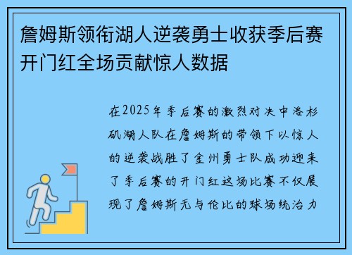 詹姆斯领衔湖人逆袭勇士收获季后赛开门红全场贡献惊人数据