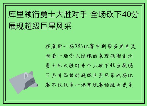 库里领衔勇士大胜对手 全场砍下40分展现超级巨星风采