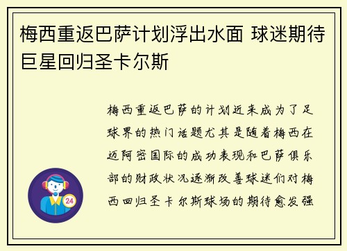 梅西重返巴萨计划浮出水面 球迷期待巨星回归圣卡尔斯