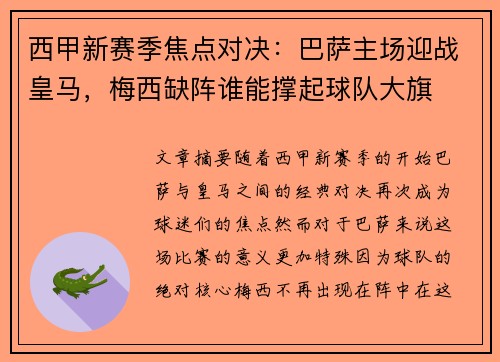 西甲新赛季焦点对决：巴萨主场迎战皇马，梅西缺阵谁能撑起球队大旗