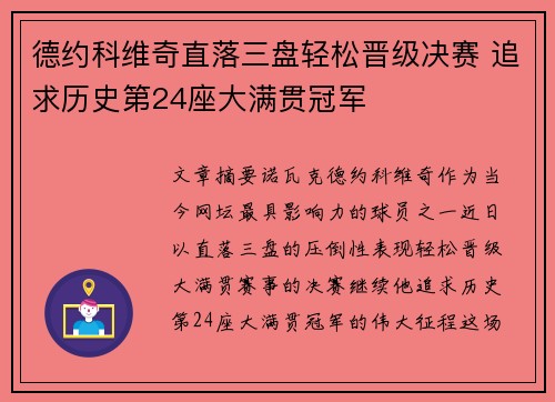 德约科维奇直落三盘轻松晋级决赛 追求历史第24座大满贯冠军