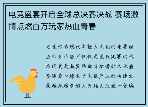 电竞盛宴开启全球总决赛决战 赛场激情点燃百万玩家热血青春