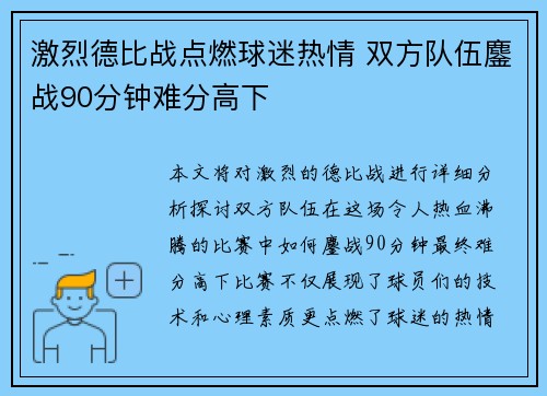 激烈德比战点燃球迷热情 双方队伍鏖战90分钟难分高下
