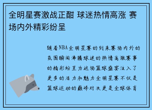 全明星赛激战正酣 球迷热情高涨 赛场内外精彩纷呈