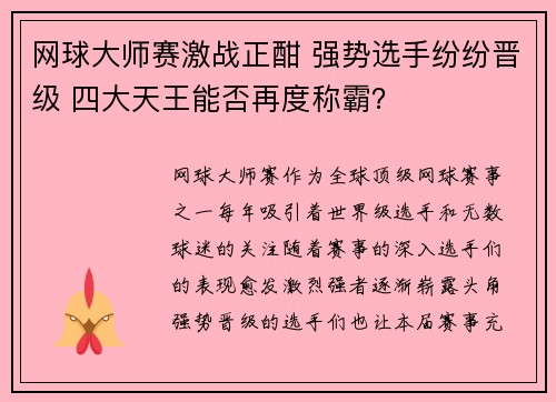 网球大师赛激战正酣 强势选手纷纷晋级 四大天王能否再度称霸？