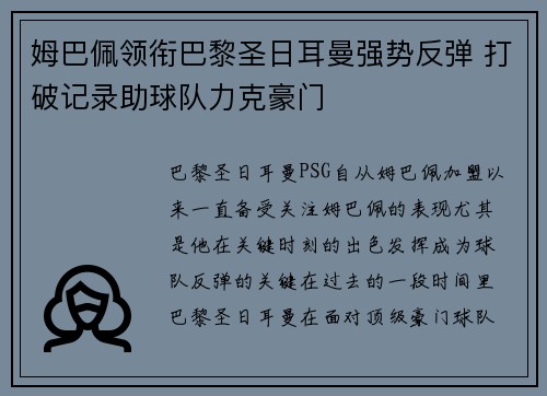 姆巴佩领衔巴黎圣日耳曼强势反弹 打破记录助球队力克豪门