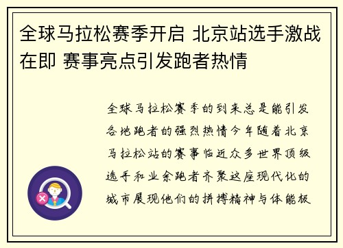 全球马拉松赛季开启 北京站选手激战在即 赛事亮点引发跑者热情