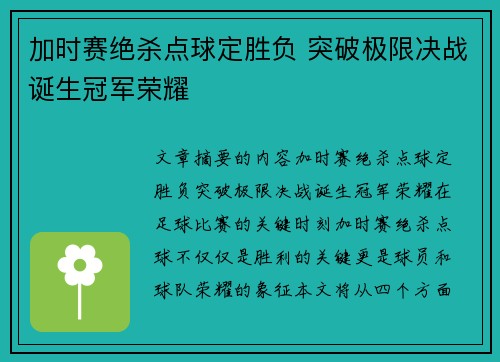 加时赛绝杀点球定胜负 突破极限决战诞生冠军荣耀