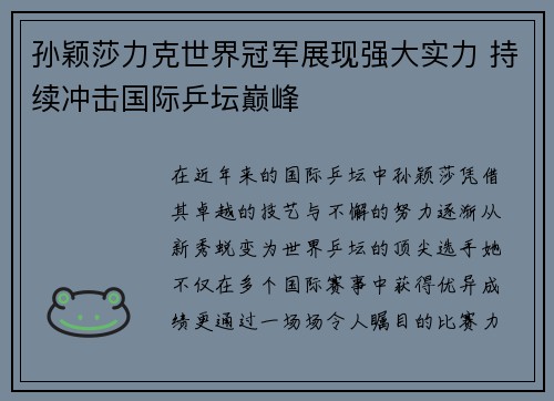 孙颖莎力克世界冠军展现强大实力 持续冲击国际乒坛巅峰