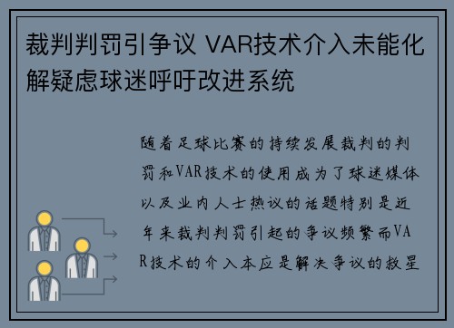 裁判判罚引争议 VAR技术介入未能化解疑虑球迷呼吁改进系统