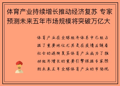 体育产业持续增长推动经济复苏 专家预测未来五年市场规模将突破万亿大关