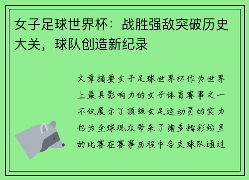 女子足球世界杯：战胜强敌突破历史大关，球队创造新纪录