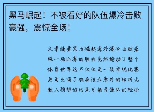 黑马崛起！不被看好的队伍爆冷击败豪强，震惊全场！