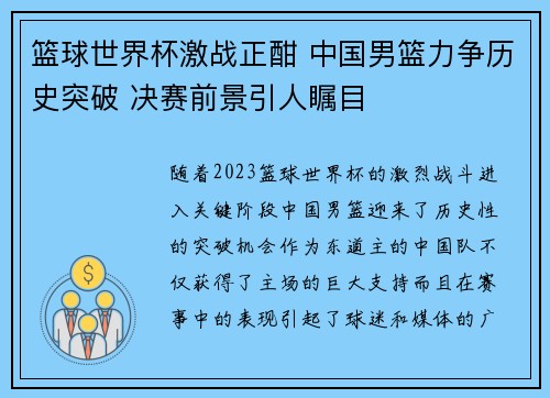 篮球世界杯激战正酣 中国男篮力争历史突破 决赛前景引人瞩目