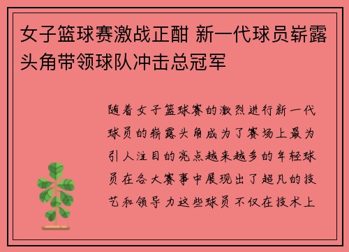女子篮球赛激战正酣 新一代球员崭露头角带领球队冲击总冠军